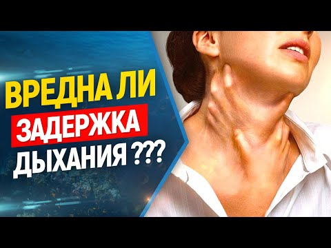 Видео: 🔥Вредно ли нырять на задержке дыхания ? Опасности подводной охоты и фридайвинга.