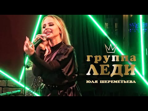 Видео: Группа ЛЕДИ & Юля Шереметьева - съёмка-концерт в Bon Club (полная версия) 2021