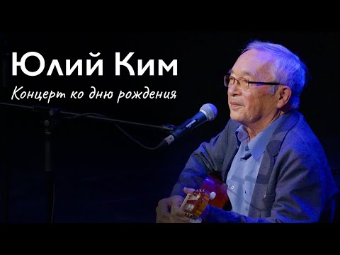 Видео: Юлий Ким. Концерт ко дню рождения