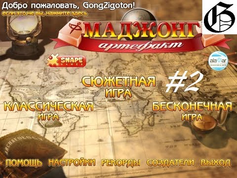 Видео: Mahjong Artefacts Глава 1 (Уровни 6-10)