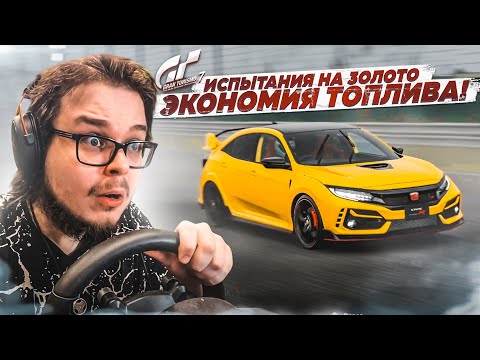 Видео: ЭКОНОМИЯ ТОПЛИВА! ЭТО ЖЕСТКО! - ПРОХОЖУ ИСПЫТАНИЯ НА ЗОЛОТО В GRAN TURISMO 7 С РУЛЁМ! #2