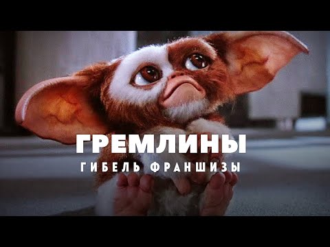 Видео: Гибель франшизы Гремлины