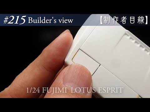 Видео: №215 [Взгляд строителя] Fujimi1/24 Lotus Esprit в стадии строительства