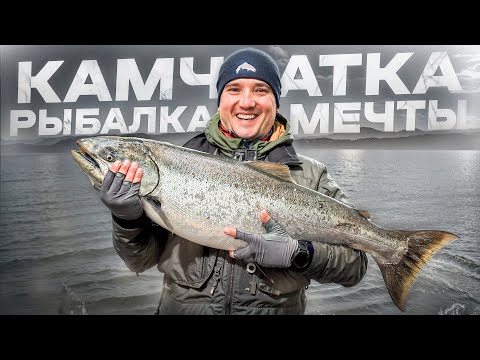 Видео: КАМЧАТКА | РЫБАЛКА МЕЧТЫ | KING SALMON
