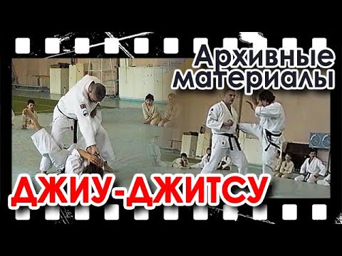 Видео: Архивные материалы: техника самозащиты Джиу-Джитсу (продолжение).