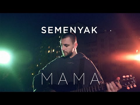Видео: SEMENYAK - мама (Акустика)