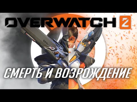 Видео: Overwatch 2 - Умер чтобы воскреснуть