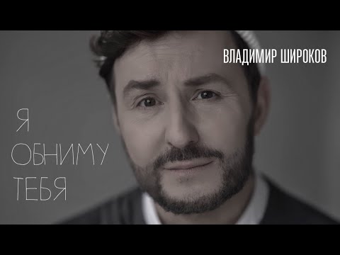 Видео: Владимир Широков - Я обниму тебя ( муз. и слова Владимир Широков ), Премьера клипа, 2023
