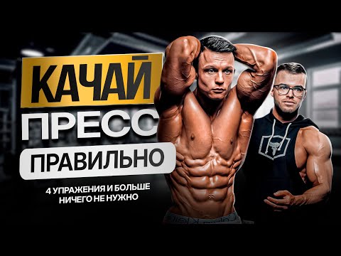 Видео: 4 упражнения на ПРЕСС, все остальное можешь не делать