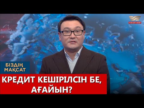 Видео: Кредит кешірілсін бе, ағайын?