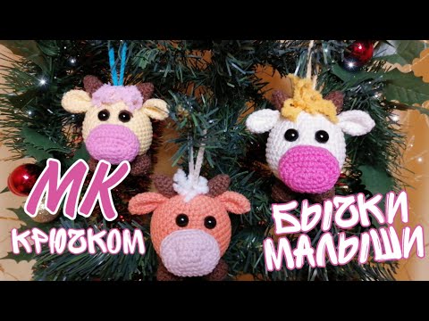Видео: Бычки малыши! МК вяжем крючком легко и быстро!!!