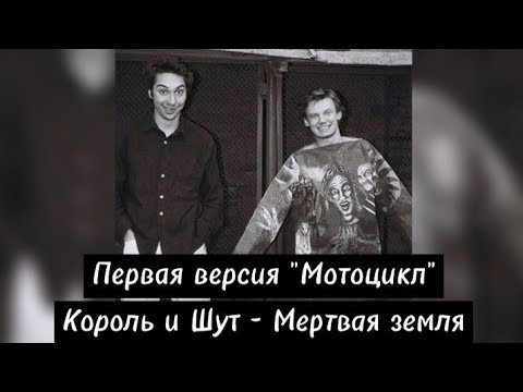 Видео: Король и Шут - Мертвая земля. Самая первая версия песни "Мотоцикл". #киш #корольишут #шуты