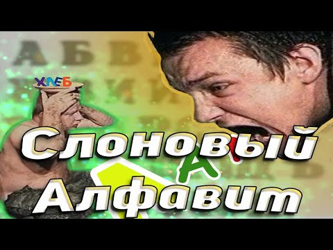 Видео: Зеленый слоник - Алфавит