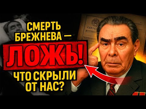 Видео: Кого на самом деле хоронили под именем Брежнева?