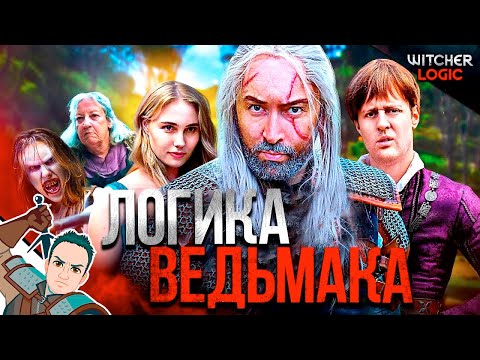 Видео: Логика Ведьмака (1 сезон полностью) / Witcher logic на русском