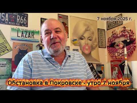 Видео: Обстановка в Покровске - 7 ноября утро