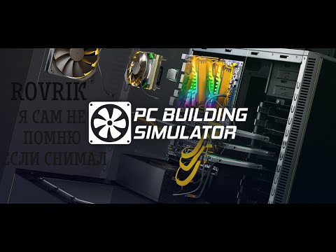 Видео: 💻PC Building Simulator я настоящий механик [ROVRIK я не думал что их собирать так просто] 💻