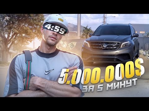 Видео: ПОТРАТЬ 5.000.000$ ЗА 5 МИНУТ ЕСЛИ СМОЖЕШЬ В GTA 5 RP