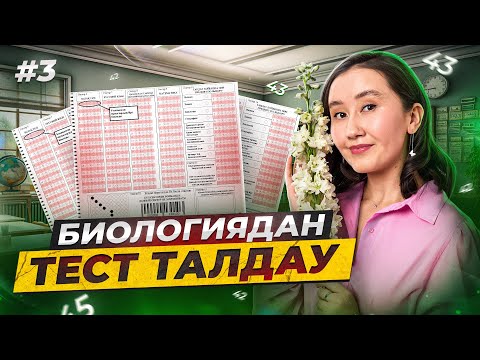 Видео: Биологиядан ҰБТ нұсқасын талдау #3 | ЕНТ биология 2024