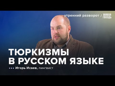Видео: Тюркизмы в русском языке.  Исаев: Утренний Разворот / 17.08.2025