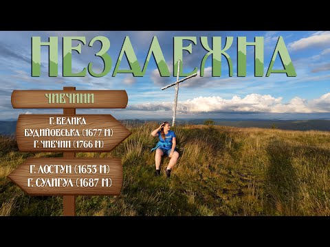 Видео: Похід на вершини Велика Будийовська, Чивчин, Лостун, Сулигул (Чивчини) | Незалежна