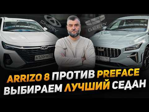 Видео: Chery Arrizo 8 VS Geely Preface - что выбрать? Битва седанов! #chery #geely #arrizo8 #preface #джили