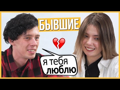 Видео: Все еще любят друг-друга? Встречались 2 года, почему расстались? бывшие - правда или выпивка.