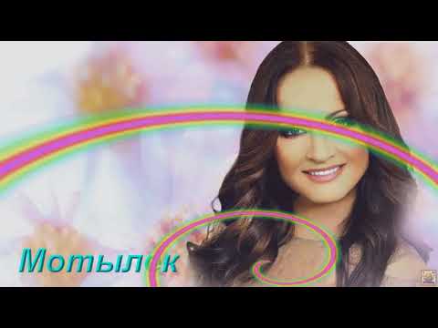 Видео: #СофияРотару-Мотылек