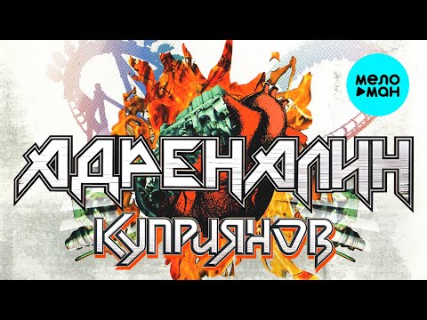Видео: Куприянов – Адреналин (Альбом 2007) ♫ ЛЕГЕНДЫ РУССКОГО РОКА ♫