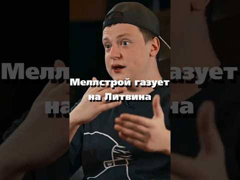 Видео: Меллстрой Газует На Литвина / #литвин #меллстрой #интервью