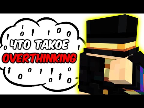 Видео: ПУГОД ПРО - ЧТО ТАКОЕ OVERTHINKING?