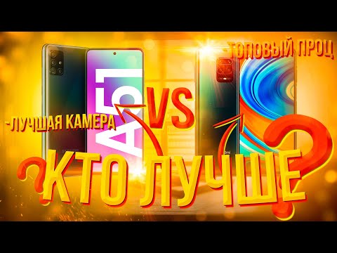 Видео: Сравнение Samsung Galaxy A51 и Redmi Note 9 Pro / Арстайл /
