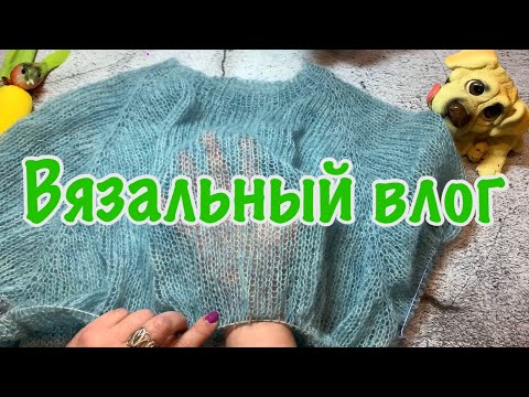 Видео: Вязовлог 6/2025 Вяжу 6 процессов.