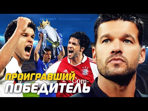 Видео: Михаэль Баллак. История самого невезучего футболиста | GOALNET