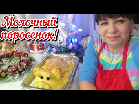 Видео: Наш праздник! Запекаю молочного поросенка. Это не сложно. Пошаговый рецепт. Жизнь семьи в деревне.