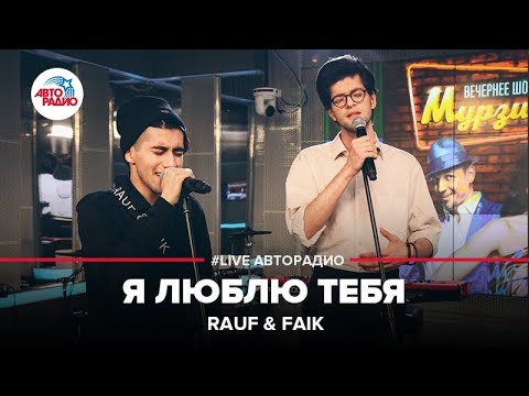 Видео: Rauf & Faik - Я Люблю Тебя (LIVE @ Авторадио)