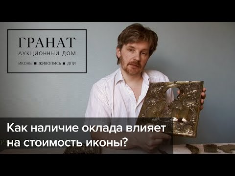 Видео: Продажа иконы: как наличие оклада влияет на стоимость иконы?