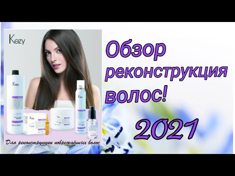 Видео: Обзор: Kezy Реконструкция для поврежденных волос 2021