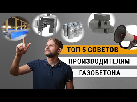 Видео: Производство газобетона: топ-5 советов для бизнеса с нуля