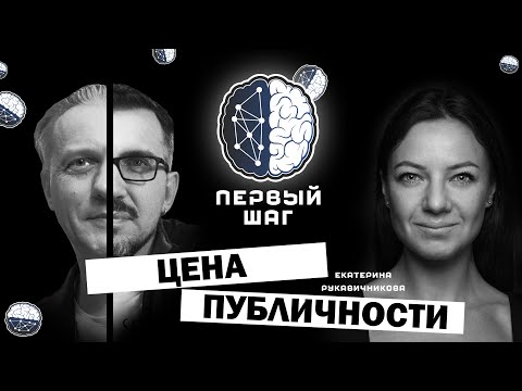 Видео: ЦЕНА ПУБЛИЧНОСТИ