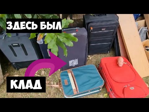 Видео: Нашла 6 чемоданов ! Открыла и ОбАлДеЛа ! Это надо видеть .Антиквариат на свалке.Обзор находок