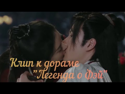 Видео: ❤️ Се Юнь + Фэй ❤️ 2 часть / Клип к дораме "Легенда о Фэй" / Загадочная Незнакомка❤️