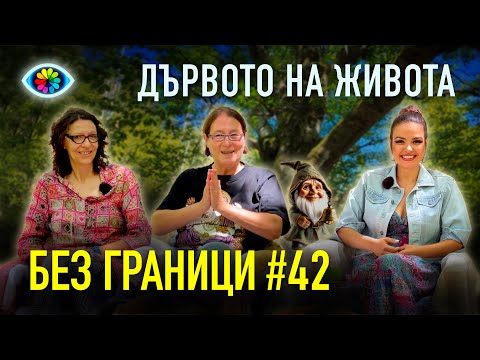 Видео: БЕЗ ГРАНИЦИ с Невена Цонева #42 / Дървото на живота