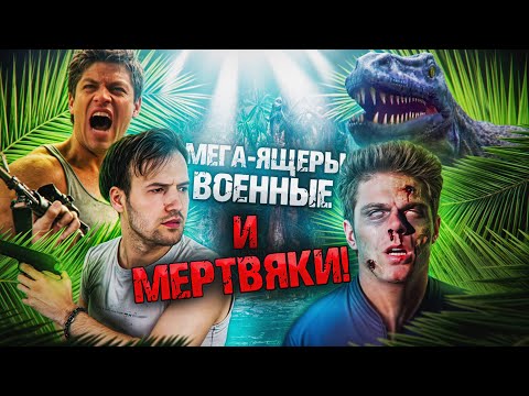 Видео: Треш Обзор Фильма - ПРОКЛЯТЬЕ ОСТРОВА КОМОДО (2004) (Перестрелки с варанами и зомби)