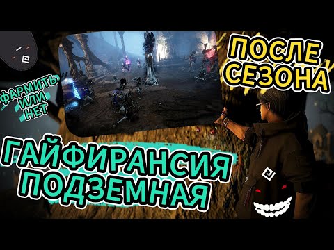 Видео: ✅Гайфирансия подземная✅ ПОСЛЕ СЕЗОНА ✅ Стоит фармить или нет✅  в Black Desert ✅  БДО ✅