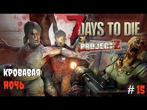 Видео: 7 Days to Die 2.3 Project Z | Они пришли #15 2025