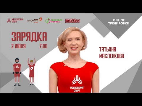 Видео: Утренняя зарядка на все группы мышц |2 июня| Онлайн-тренировка