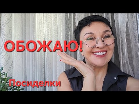 Видео: Посиделки. ОБОЖАЮ...Без этого не могу.. Что купила? Какие добавки принимаю каждый день?