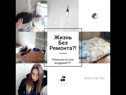 Видео: ЖИЗНЬ В КВАРТИРЕ БЕЗ РЕМОНТА.