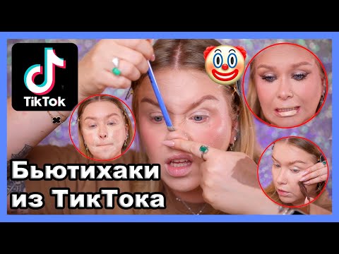 Видео: БЬЮТИХАКИ ИЗ ТИК ТОКА... 🤡